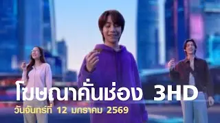 HD โฆษณา 2569 - 23