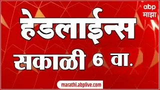 ABP Majha Headlines Today 06 AM : एबीपी माझा हेडलाईन्स : 20 Feb 2026 : ABP Majha