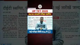 UP TET News Today | 😱UPTET 2026 Exam Cancelled #uptet2025 #uptetexamdate #uptetlatestnews #shorts