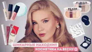РАСЦВЕЛА! 🌸 САМАЯ СОЧНАЯ КОСМЕТИКА ВЕСНЫ