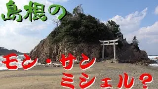 【島根】隠れた絶景！波打ち際の神社が美しすぎる【衣毘須神社】