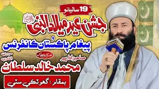 Pir Khalid Sultan Bahoo || Jashan Eid Milad Un Nabi ﷺ Pegam E Pakistan Kanfrans || Bayan 2025 Ghotki