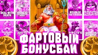 НИКТО В ЭТО НЕ ПОВЕРИТ! ЭТО САМЫЙ ЛУЧШИЙ БОНУСБАЙ ЗА ВСЮ ИСТОРИЮ!