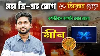 মীন 🐟 রাশি। Pisces Sign 🐟 ♓। তিন গ্রহ যুগের মহাফল সম্পর্কে জানুন।