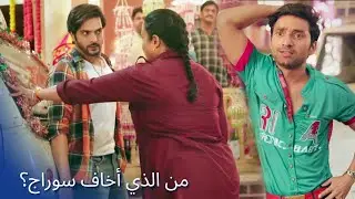 Pati Brahmachari | من الذي أخاف سوراج؟ Dangal TV Arabic #patibrahmachari