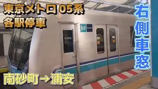 【鉄道車窓】東京メトロ 東西線 05系 140F / 南砂町→浦安