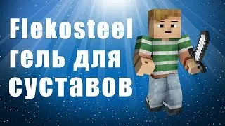 Flekosteel (Флекостил) - гель для суставов отзывы. Flekosteel - бальзам для тела разогревающий.