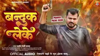Promed Premi yadav bhojpuri song