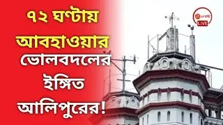 ৭২ ঘণ্টায় আবহাওয়ার ভোলবদলের ইঙ্গিত আলিপুরের! Weather update from Alipur weather office