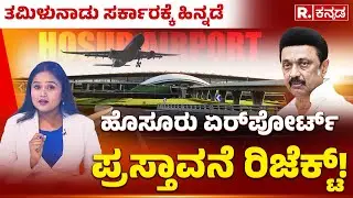 Hosur Airport: ತಮಿಳುನಾಡು ಸರ್ಕಾರಕ್ಕೆ ಹಿನ್ನಡೆ, ಹೊಸೂರು ಏರ್&zwnj;ಪೋರ್ಟ್ ಪ್ರಸ್ತಾವನೆ ರಿಜೆಕ್ಟ್ |Tamil Nadu Govt.