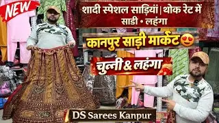 💥कानपुर साड़ी मार्केट💫kanpur saree collection |शादी स्पेशल साड़ियां & लहंगे 🆕kanpur wholesale saree 