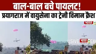 Prayagraj plane crash : Prayagraj में वायुसेना का ट्रेनी विमान क्रैश, तालाब में गिरा प्लेन!
