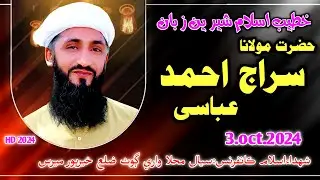 Molana Siraj Ahmed Abbasi Siyal Muhalla Wari Goth Khp 2024 Pervez Palh Official