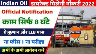 Indian Oil Recruitment 2022 | ऐसे भरें फॉर्म | Job Vacancy 2022 | सैलरी ₹- 55,700/-M