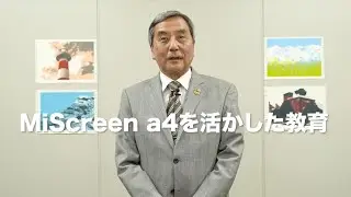 MiScreen a4の教育効果について＜理想科学＞