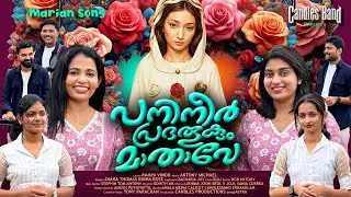 Panineer Prabhathookum | പനിനീർ പ്രഭതൂകും | Diana Thomas | Binha Rose | Ramya Vinod | Antony Michel