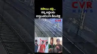 కసాయి తల్లి... కన్న బిడ్డలను అర్ధాంతరంగా తీసుకెళ్లి | Viral Video | CVR NEWS