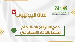 دمج استراتيجيات التعلم النشط بالذكاء الاصطناعي 