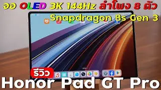 รีวิว Honor Pad GT Pro แท็บเล็ตจอสวย OLED ลำโพง 8 ตัว Snapdragon 8s Gen 3 | งบหมื่นต้น