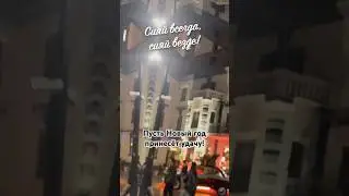 31 декабря - Сияй всегда!