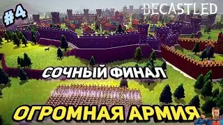 Финал прохождения - мощная армия ➤ Becastled ➤ v0.2.14 ➤ #4