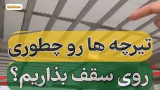 نحوه درست ریختن تیرچه سقف | آموزش گام&zwnj;به&zwnj;گام اجرای سقف تیرچه&zwnj;بلوک | BuildIran