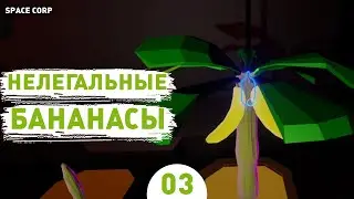 НЕЛЕГАЛЬНЫЕ БАНАНАСЫ! - #3 ПРОХОЖДЕНИЕ LEGITIMATE SPACE CORP SIMULATOR LLC