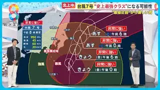 【最新】“最強クラス”台風7号関東最接近へ　東京と7県に線状降水帯の恐れ【めざまし８ニュース】
