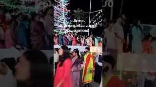 പിറവം ചെറുപുഷ്പം പള്ളി പെരുന്നാൾ 2025