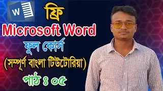 মাইক্রোসফট ওয়ার্ড সম্পূর্ণ মাস্টার ক্লাস পাঠ-৫।Microsoft Word Complete Class Part-5. HRL It Tech