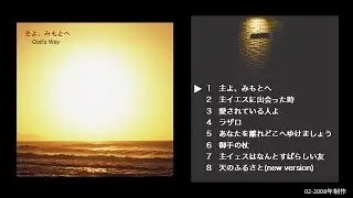 God's Way　日本語オリジナル賛美　02