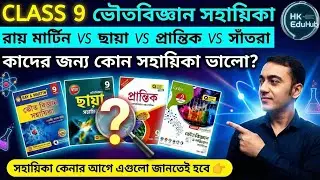 কোনটা সেরা? Class 9 Physical Science Sahayika Review | Best Physical Science Book for WBBSE Class 9 