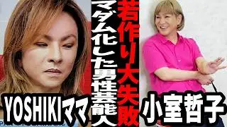 【若作り大失敗】美容頑張りすぎてマダム化男性芸能人「福山雅治可愛こぶるのキモイ、小室哲哉カーブスにいそう、高橋一生野菜に優しい水あげてそう、生田斗真パンケーキ行っちゃう?勘違いが痛い【ガルちゃんまとめ