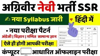 Agniveer Navy Syllabus 2022 | Agniveer Navy SSR Syllabus 2022 | Navy SSR Syllabus 2022 in Hindi