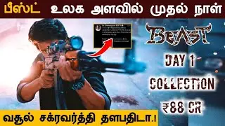 Official : BEAST Worldwide First day Collection Report |Record Breaking Collection|Samrat Thalapathy
