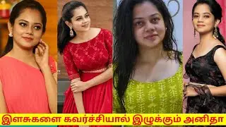 வயசு பசங்கள தன் கவர்ச்சியால் வளைச்சி  போடும் நடிகை அனிதா சம்பத் | Tamil Actress Anitha Sampath