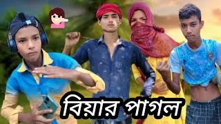 বিয়ার পাগল || Biar Pagla || Bangla Sylheti Natok comedy || Nana TV Comedy