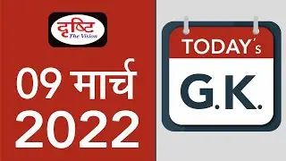 Today&rsquo;s GK &ndash; 9 MARCH 2022 | Drishti IAS