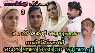 അസൂയയും കുശുമ്പും കാരണം അനിയന്റെ ജീവിതം നശിപ്പിക്കാൻ തുനിഞ്ഞിറങ്ങുന്ന മൂത്തച്ചി 🥺#shortfilim #skit 