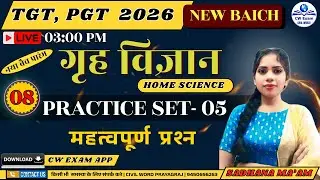 Home Science (गृह विज्ञान) Live Class | TGT PGT 2026 | Practice Set 05 | Previous Year Questions