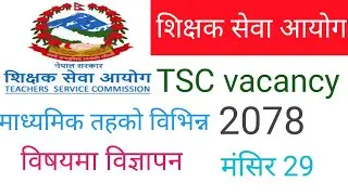 Tsc vacancy  2078 | teacher service commision | shishak sewa Aayog 2078 | शिक्षक सेवा आयोग