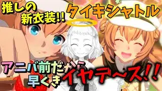 【ウマ娘】【ガチャ動画】大爆死…ホラゲ並みの大発狂！！アニバ前に全くでてくれません！推しの新衣装タイキシャトル実装！はちこの相棒はアニバ前でもひくしかないよね…だから早く…なぜこない！！！