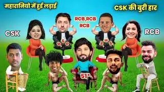 RCB vs CSK Match highlights cricket comedy 😂#rcbvscsk #cskvsrcb #ipl2026 #shorts #bcci 