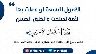 الأصول التسعة لو عملت بها الأمة لصلحت والخلق الحسن | الشيخ سليمان الرحيلي