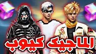 ماجيك كيوب رمضان 🤦 السكنات القادمة !؟ متجر كيك 🔥