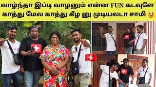 அண்ணாவின் ஆசைக்காக நாங்கள் செய்த காரியம் | Try Not To Laugh | Tamil | SK VIEW
