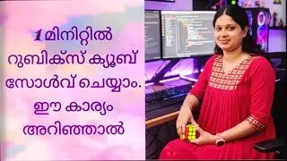 How To Solve A Rubik's Cube In 1 minute ഒരു മിനിറ്റിനുള്ളിൽ റുബിക്സ് ക്യൂബ് എങ്ങനെ സോൾവ് ചെയ്‌യാം