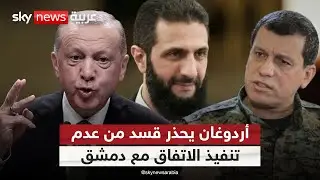 ترقب لتنفيذ المرحلة الثانية من اتفاق دمشق وقسد.. وأردوغان يحذر من تخريب الاتفاق | #الظهيرة