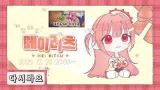 【메이리츠/다시보기】 게임해요🎮메이리츠 ~Unpacking 언패킹~