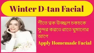 Winter D-tan Facial / শীতেৱ ৱাতে D- tan Facial / How to get glowing skin care at homemade .